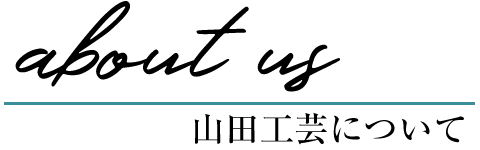 世田谷の屋根修理業者、山田工芸について