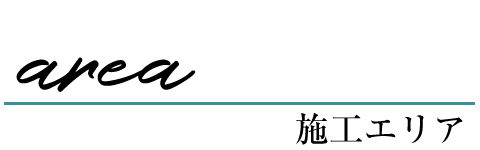 世田谷区を中心に屋根修理・雨漏り修理を日々皆様にご提供しています