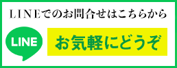 世田谷の屋根修理・雨漏り修理で、LINEでのお問い合わせはこちらから