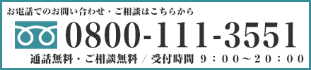 お電話での屋根修理・雨漏り修理のご相談・お問い合わせは0800-111-3551
