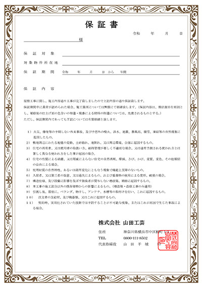 世田谷区カバー工法専門店の保証について