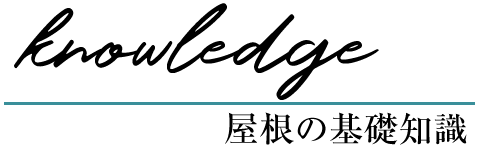 世田谷区での屋根修理・雨漏り修理、山田工芸が教える屋根の基礎知識