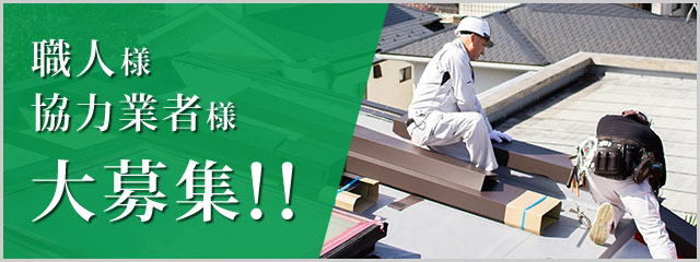 協力会社募集中！