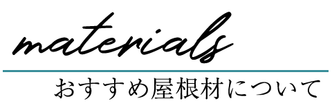おすすめの屋根材について