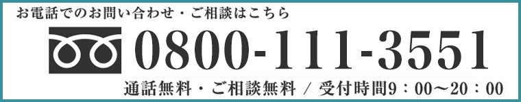 お電話での屋根修理・雨漏り修理のご相談・お問い合わせは0800-111-3551